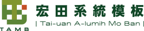 宏田系統模板